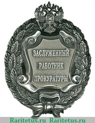 Знак "Заслуженный работник прокуратуры Российской Федерации" 2010 года, Российская Федерация