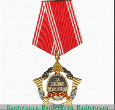 Орден «За личное мужество» 1988-1994 годов, СССР, Российская Федерация
