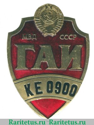 Жетон «ГАИ МВД СССР», СССР