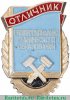 Знак «Отличник профессионально-технического образования РСФСР» 1960-1970 годов, СССР