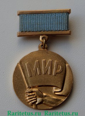 Медаль «Советский комитет защиты мира. Борцу за Мир», СССР