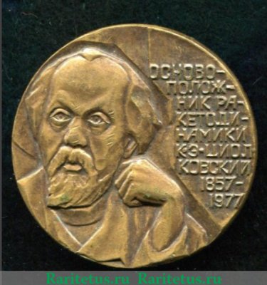 Медаль «150 лет со дня рождения основоположника ракетодинамики К.Э. Циолковского. 1857-1977. Калуга» 1977 года, СССР