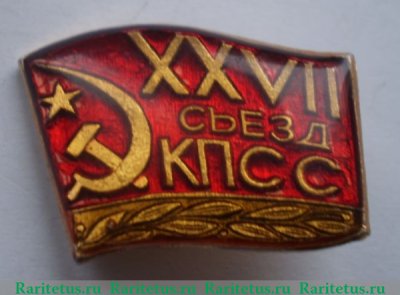 Знак "XXVII съезд КПСС" Тип 4, СССР