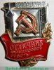 Знак «Отличник финансовой работы. Министерство финансов СССР. Тип 2», СССР