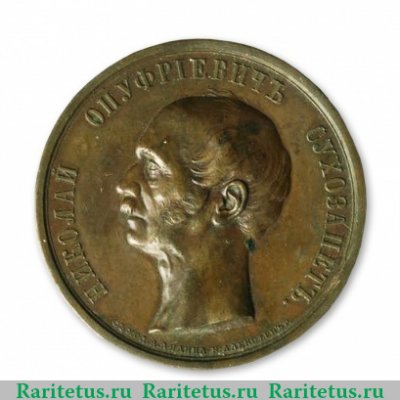 Медаль «В честь генерал-адьютанта Н.О. Сухозанета» 1861 года, Российская Империя