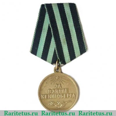 Медаль «За взятие Кёнигсберга» 1945 года, СССР