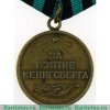 Медаль «За взятие Кёнигсберга» 1945 года, СССР