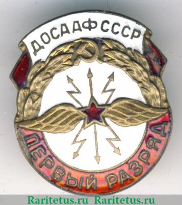 Знак «Первый разряд по радиоспорту», знаки добровольных обществ и общественных организаций с 1952 годов, СССР