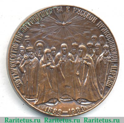Настольная медаль " 400 лет патриаршества в Русской православной церкви 1589-1989  " 1989 года, СССР