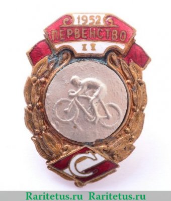 Знак за II место в первенстве ВФО «Спартак». Велоспорт. 1952 1952 года, СССР