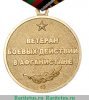 Медаль «Ветеран боевых действий в Афганистане», Российская Федерация
