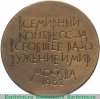 Настольная медаль «Всемирный конгресс за всеобщее разоружение и мир», СССР