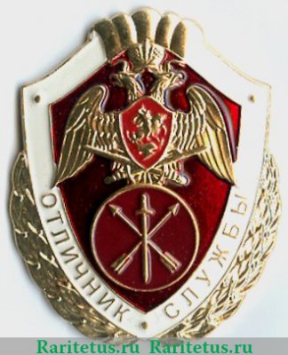 Знак  «Отличник службы в воинских частях оперативного назначения и специальных моторизованных воинских частях», Российская Федерация