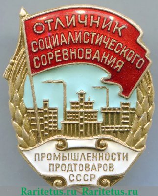 Знак «Отличник социалистического соревнования промышленности продтоваров СССР», СССР