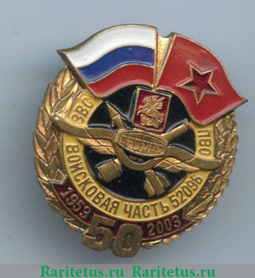 Знак Войсковая часть  52096 ПВО. 50 лет (1953 - 2003) 2003 года, Российская Федерация