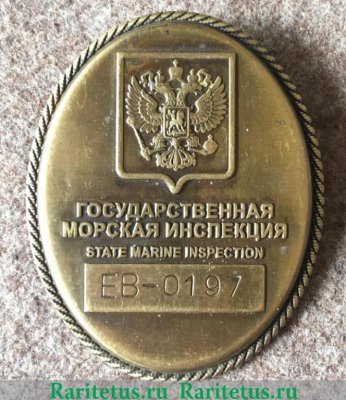 Знак  «Государственная морская инспекция РФ», Российская Федерация