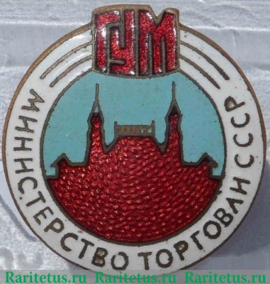 Знак «ГУМ. Министерство торговли СССР» 1950 года, СССР