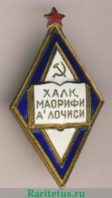 Знак «Отличник народного просвещения Узбекской ССР» 1944 года, СССР