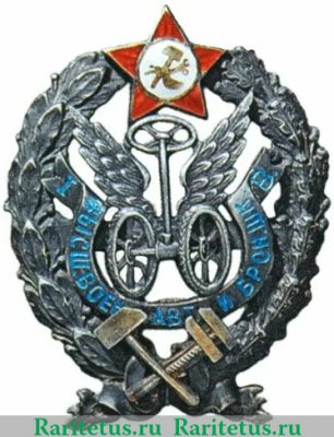 Знак "Высшая военная школа автобронетехники", СССР