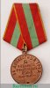 Медаль «За доблестный труд в Великой Отечественной войне" 1945 года, СССР