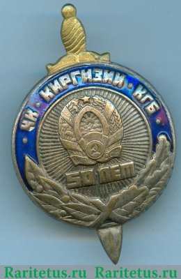 Знак «50 лет ЧК - КГБ Киргизской ССР» 1975 года, СССР