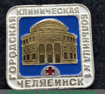 Знак «Городская клиническая больница №1. Челябинск», СССР