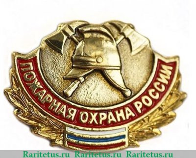 Знак «Пожарная охрана России» 1991 - 2002 годов, Российская Федерация
