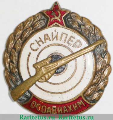 Знак «Снайпер ОСОАВИАХИМ» 1933 года, СССР