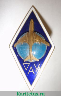 Знак «За окончание Омского авиационного училища (ОАУ)», СССР