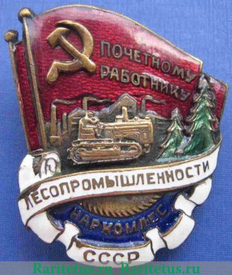 Знак «Наркомлес. Почетный работник лесопромышленности» 1939 года, СССР