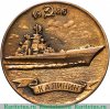 Настольная медаль «Тяжелый атомный ракетный крейсер «Калинин». 1986», СССР