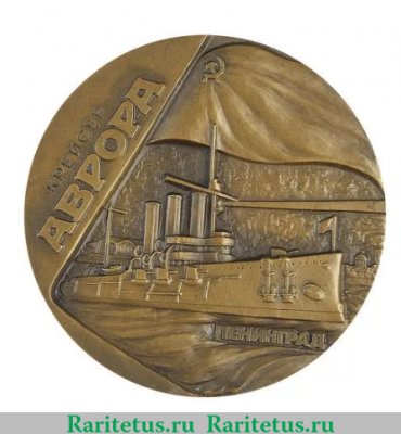 Медаль «Крейсер «Аврора» - памятник Великого Октября», СССР