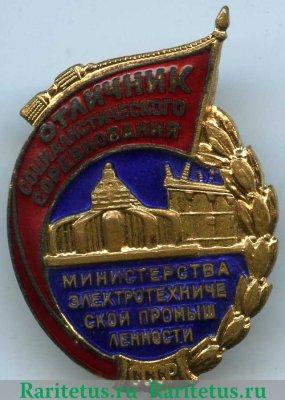 Знак «Отличник социалистического соревнования министерства электротехнической промышленности СССР» 1954 года, СССР