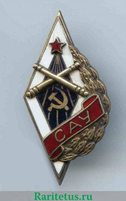 Знак «САУ. Сумское артиллерийское училище» 1946 года, СССР