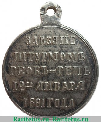 Медаль "За взятие Геок-Тепе", Российская Империя