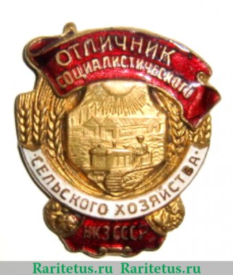 Знак Отличник социалистического сельского хозяйства НКЗ СССР 1942-1946 годов, СССР