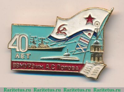 Знак «40 лет высшему военно-морскому институту радиоэлектроники (ВВМУРЭ) им. А.С. Попова» 1973 года, СССР