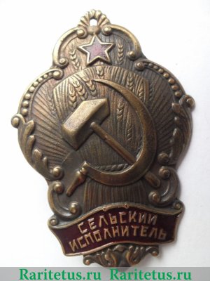 Должностной нагрудный знак сельского исполнителя 1920 года, СССР