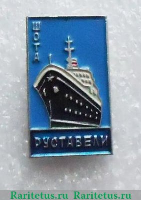 Знак "Теплоход "Шота Руставели" 1963 года, СССР