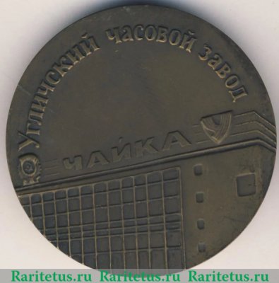 Медаль «Угличский часовой завод «Чайка»» 1990 года, СССР