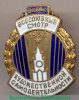 Знак «ВЦСПС. Всесоюзный смотр художественной самодеятельности. 1956» 1956 года, СССР