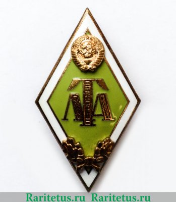 Знак «За окончание лесотехнической академии (ЛТА)», СССР