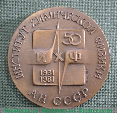 Настольная медаль «50 лет Институту химической физики АН СССР» 1981 года, СССР