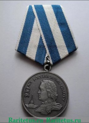 Медаль «300 лет Российскому флоту» 1996-2010 годов, Российская Федерация