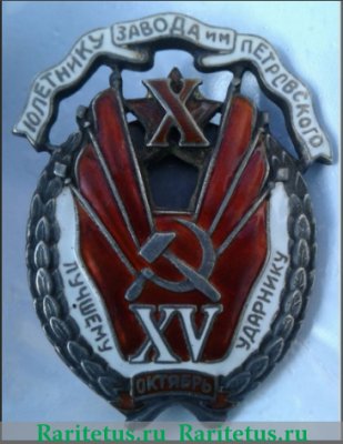 Знак «Лучшему ударнику завода им. Петровского» 1932 года, СССР