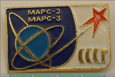 Знак "Космический корабль "Марс 2-3" 1946-1991 годов, СССР
