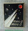 Знак "Космический корабль "Марс 2-3" 1946-1991 годов, СССР