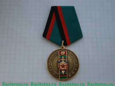 Памятная медаль "Пограничное братство", Российская Федерация