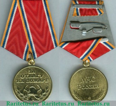 Медаль «За отвагу на пожаре»  МЧС РФ 2002 - 2018 годов, Российская Федерация