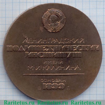 Настольная медаль "90 лет Ленинградского Политехнического Института" 1989 года, СССР
